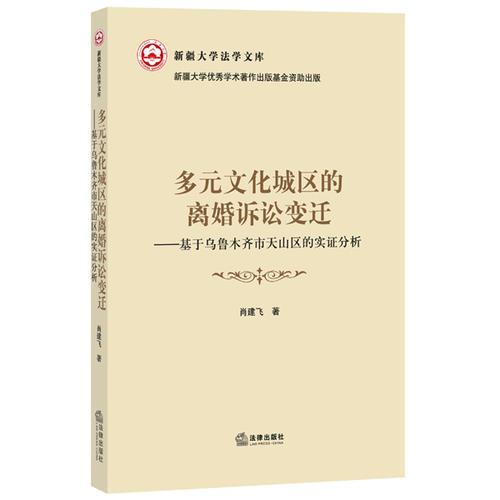 多元文化城区的离婚诉讼变迁：基于乌鲁木齐市天山区的实证分析