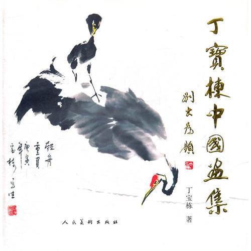 丁寶棟中國畫集