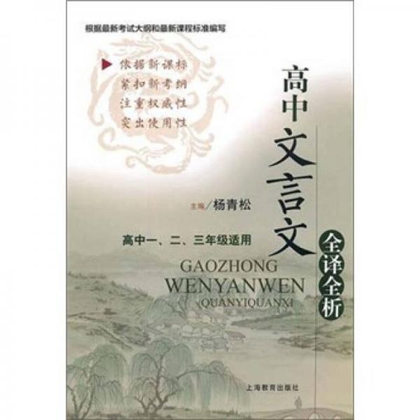 新課標(biāo)學(xué)習(xí)指導(dǎo)叢書：高中文言文全譯全析