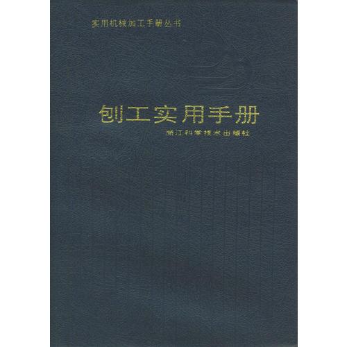 刨工实用手册——实用机械加工手册丛书