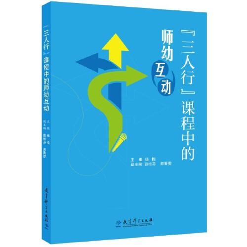 “三人行”課程中的師幼互動（榮獲“基礎(chǔ)教育國家級教學(xué)成果獎(jiǎng)”）