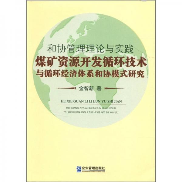 和協(xié)管理理論與實踐：煤礦資源開發(fā)循環(huán)技術與循環(huán)經(jīng)濟體系和協(xié)模式研究