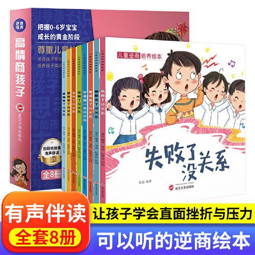 兒童逆商培養(yǎng)繪本 共8冊 3-6歲兒童情緒管理與性格培養(yǎng)和挫折教育故事書