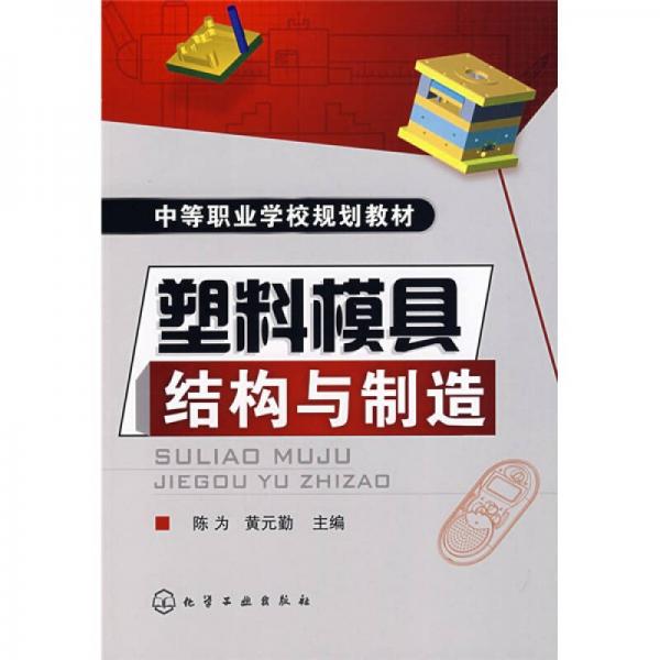 塑料模具結構與制造