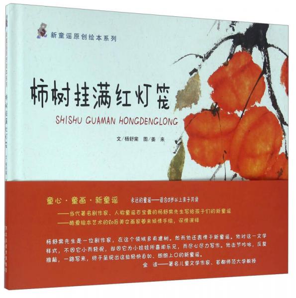 新童謠原創(chuàng)繪本系列：柿樹掛滿紅燈籠