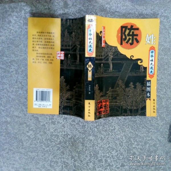 中華姓氏通史:陳姓