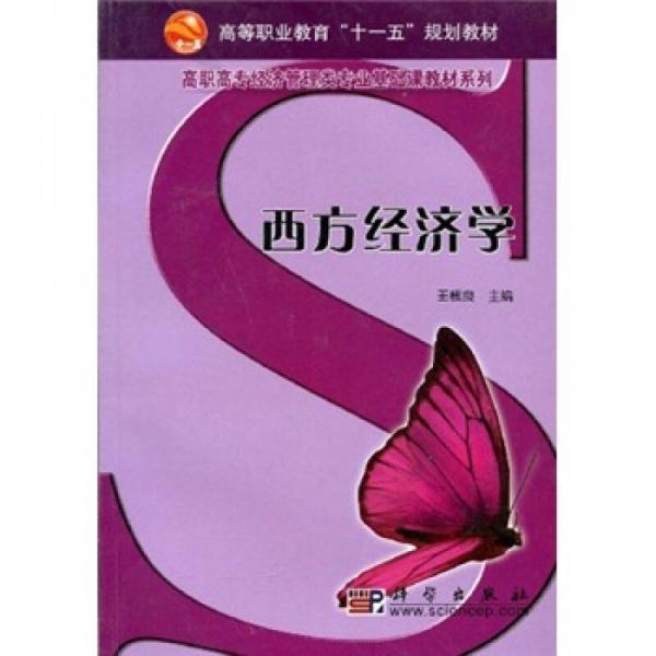 高等職業(yè)教育“十一五”規(guī)劃教材·高職高專經(jīng)濟(jì)管理類專業(yè)基礎(chǔ)課程教材系列：西方經(jīng)濟(jì)學(xué)