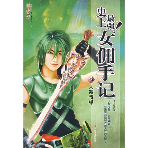 女傭手記2：人魔情緣