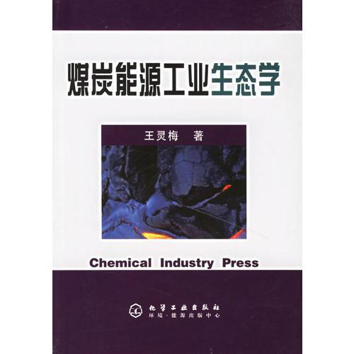 煤炭能源工業(yè)生態(tài)學(xué)