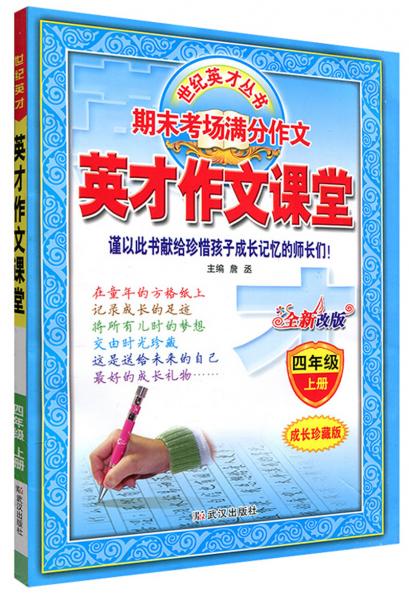 英才作文课堂/世纪英才丛书