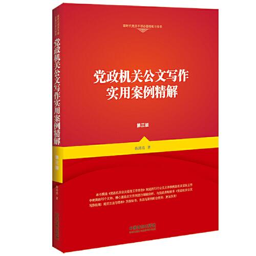 黨政機(jī)關(guān)公文寫作實(shí)用案例精解（第三版）
