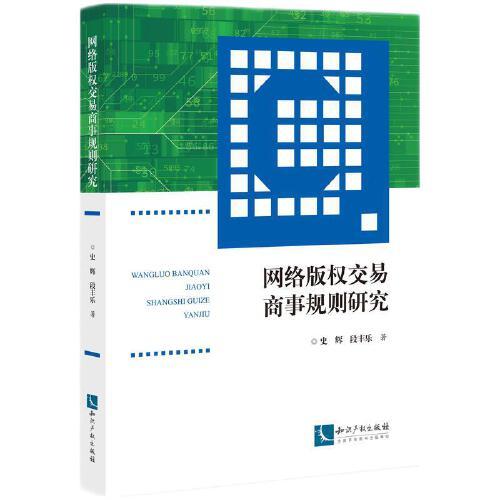 網(wǎng)絡(luò)版權(quán)交易商事規(guī)則研究