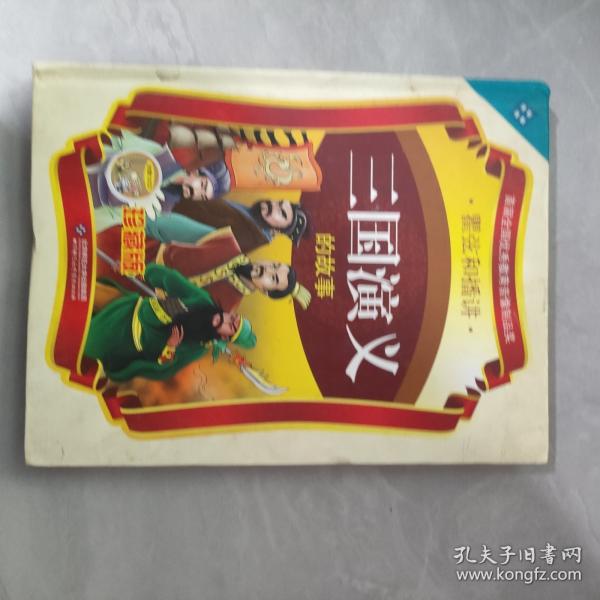 三國演義的故事