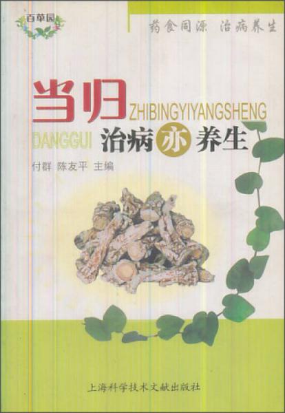 當(dāng)歸治病亦養(yǎng)生