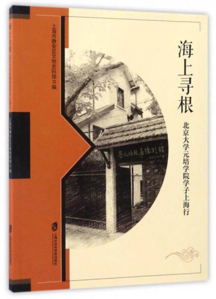 海上尋根：北京大學(xué)元培學(xué)院學(xué)子上海行