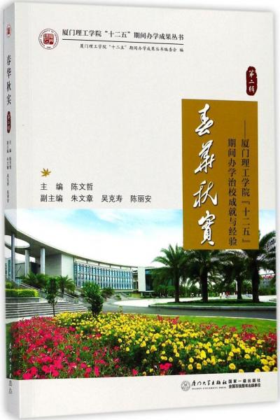 廈門大學(xué)出版社春華秋實(shí):廈門理工學(xué)院\