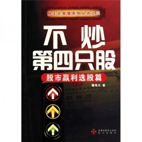 不炒第四只股：股市贏利選股篇