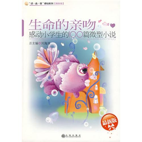 感動小學生的100微型小說—生命的親吻【最新版】