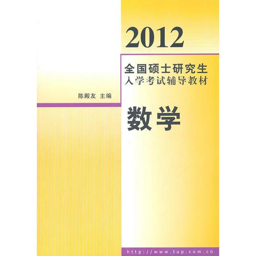 2012全国硕士研究生入学考试辅导教材  数学