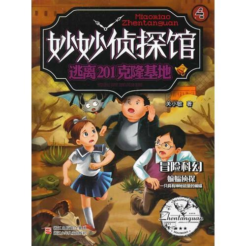 妙妙偵探館：逃離201克隆基地