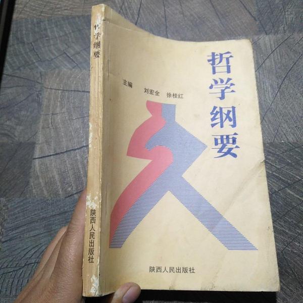 哲學(xué)綱要