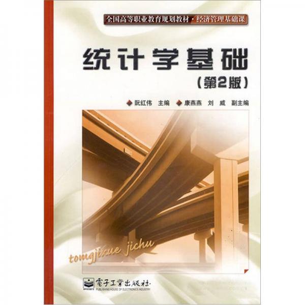 統(tǒng)計學基礎（第2版）