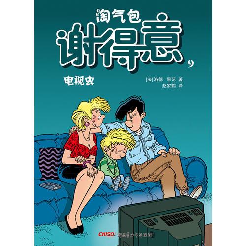 淘氣包謝得意9— 電視蟲(chóng)