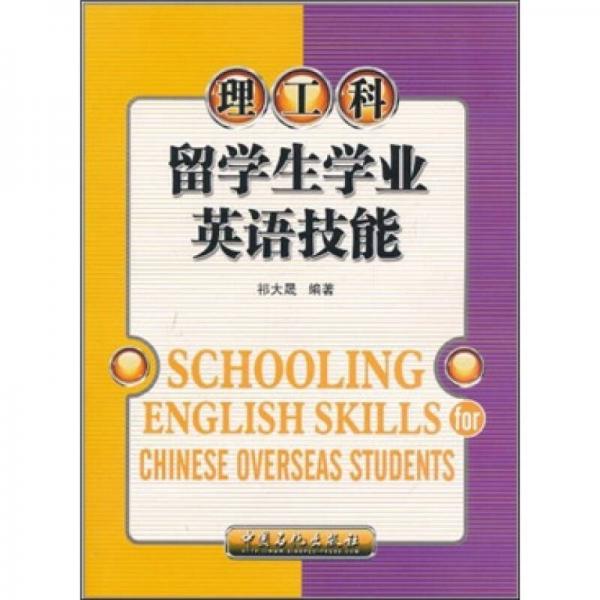 留學(xué)生學(xué)業(yè)英語(yǔ)技能（理工科）