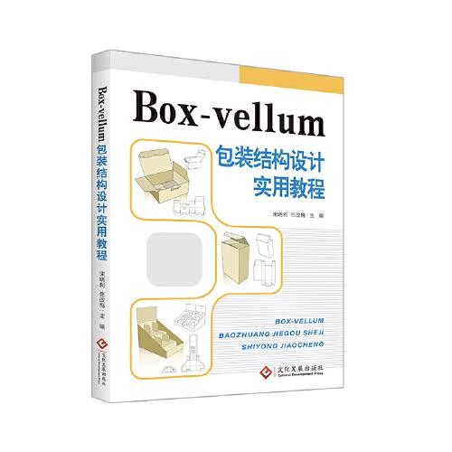 Box-vellum包裝結(jié)構(gòu)設(shè)計(jì)實(shí)用教程