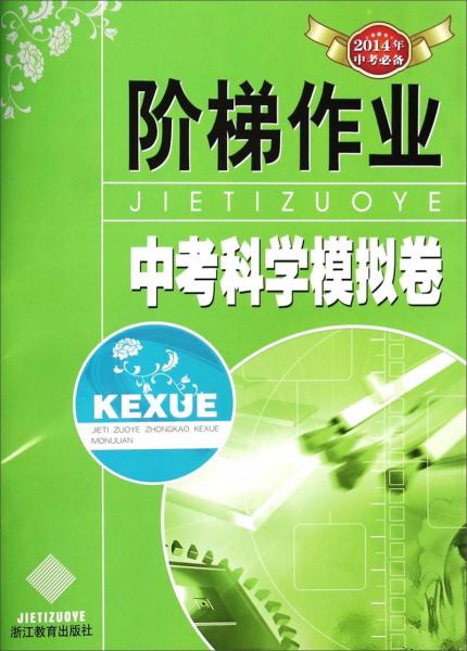 中考科學(xué)模擬卷/階梯作業(yè)