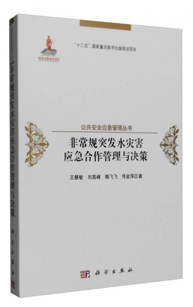 非常规突发水灾害应急合作管理与决策