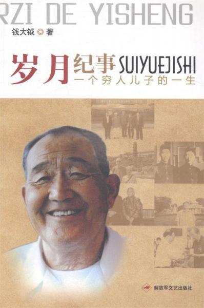 歲月紀(jì)事:一個(gè)窮人兒子的一生