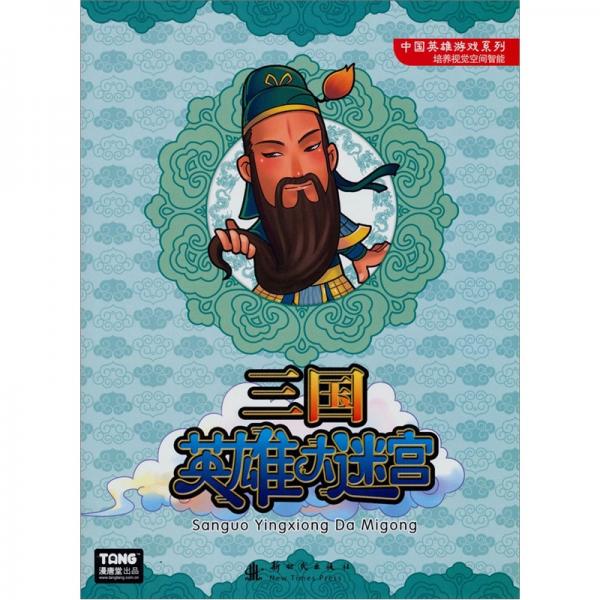 中国英雄游戏系列：三国英雄大迷宫