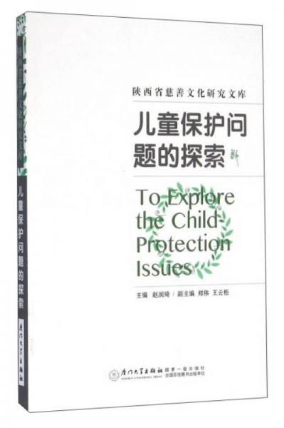 兒童保護(hù)問題的探索