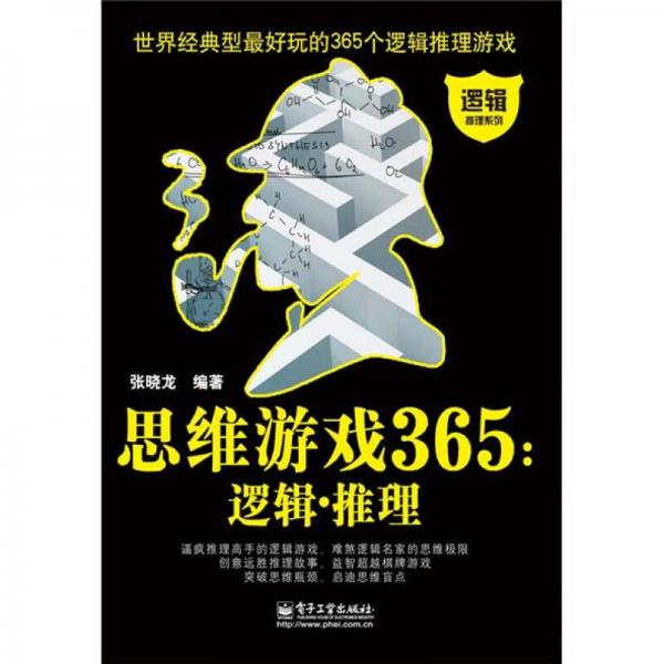 思维游戏365：逻辑.推理（双色）