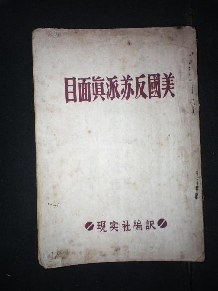 美国反苏派真面目