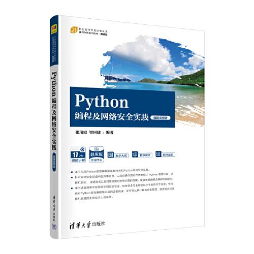 Python編程及網(wǎng)絡(luò)安全實(shí)踐（微課視頻版）