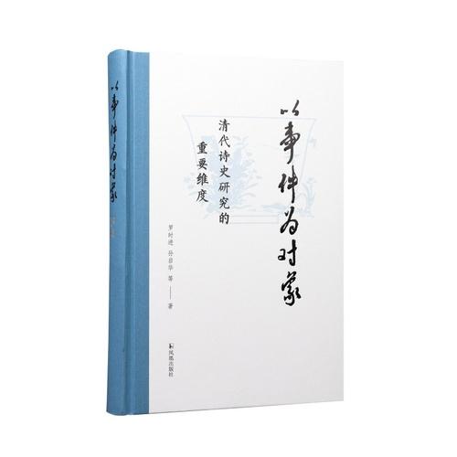 以事件为对象：清代诗史研究的重要维度