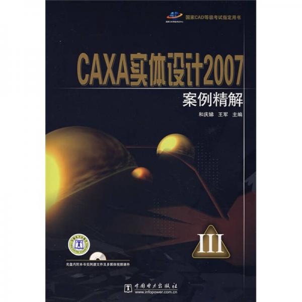 国家CAD等级考试指定用书：CAXA实体设计2007案例精解