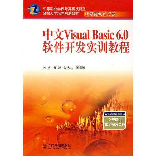 中文Visual Basic 6.0軟件開(kāi)發(fā)實(shí)訓(xùn)教程——中等職業(yè)學(xué)校計(jì)算機(jī)技能型緊缺人才培養(yǎng)規(guī)劃教材