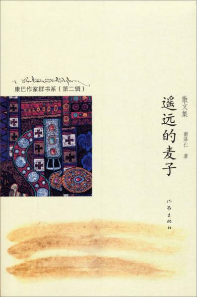 康巴作家群書系（第二輯）：遙遠的麥子（散文集）