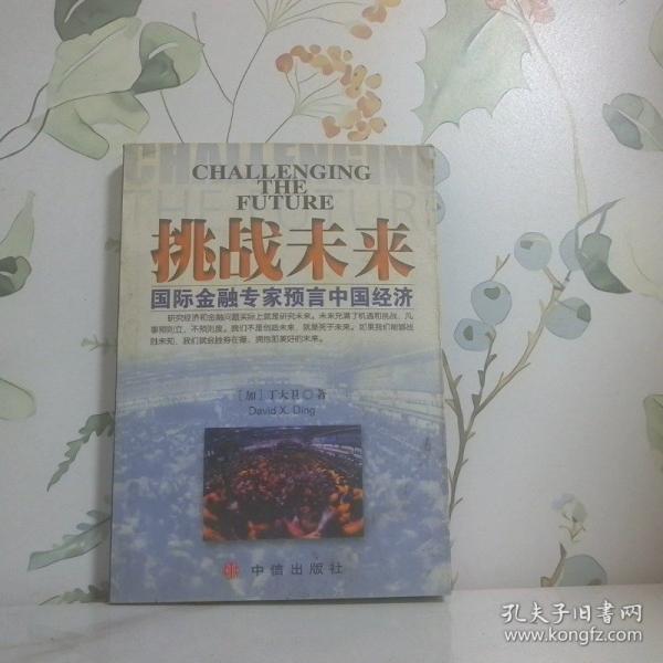 挑戰(zhàn)未來:國際金融專家預(yù)言中國經(jīng)濟