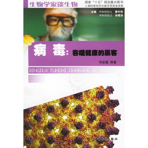 病毒:吞噬健康的黑客