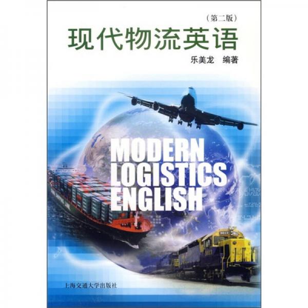 现代物流英语（第2版）