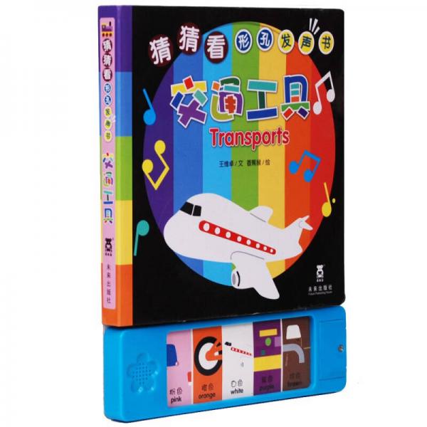 猜猜看形孔發(fā)聲書：交通工具