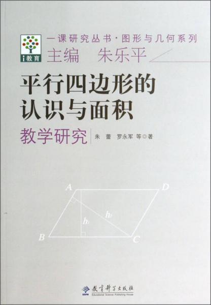 一课研究丛书·图形与几何系列：平行四边形的认识与面积教学研究