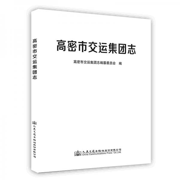 高密市交運集團志