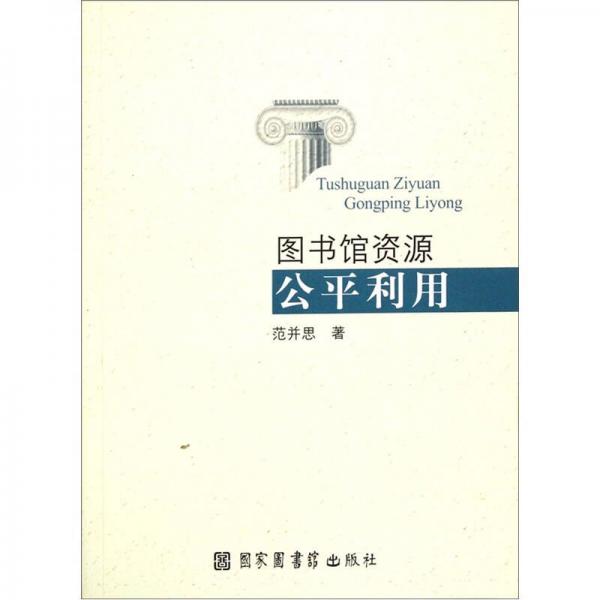 圖書館資源公平利用