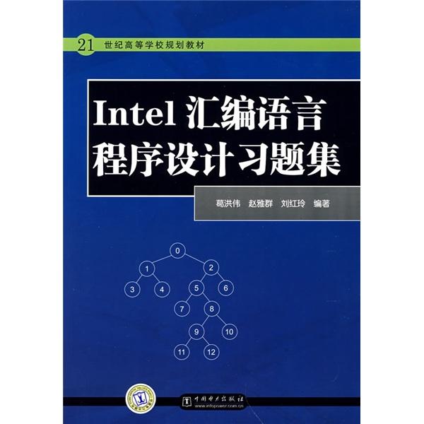Intel匯編語言程序設(shè)計習(xí)題集