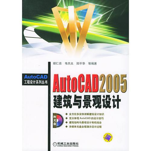 AutoCAD 2005建筑与景观设计——AutoCAD工程设计系列丛书(含CD-ROM一张)